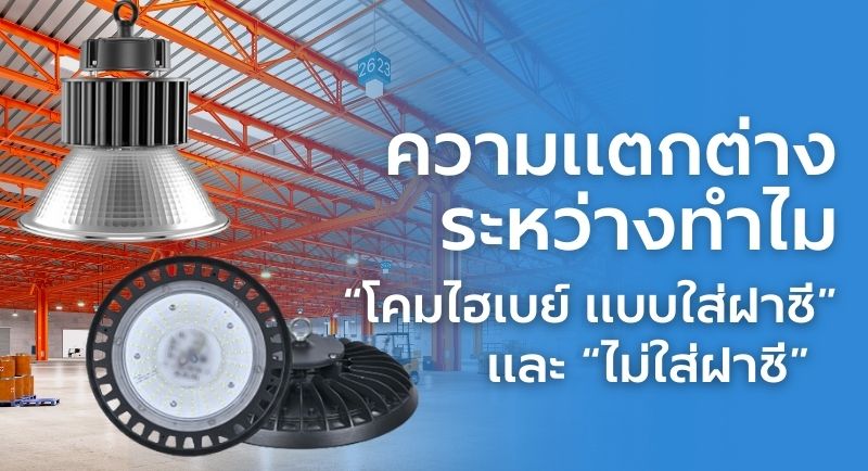 โคมไฮเบย์